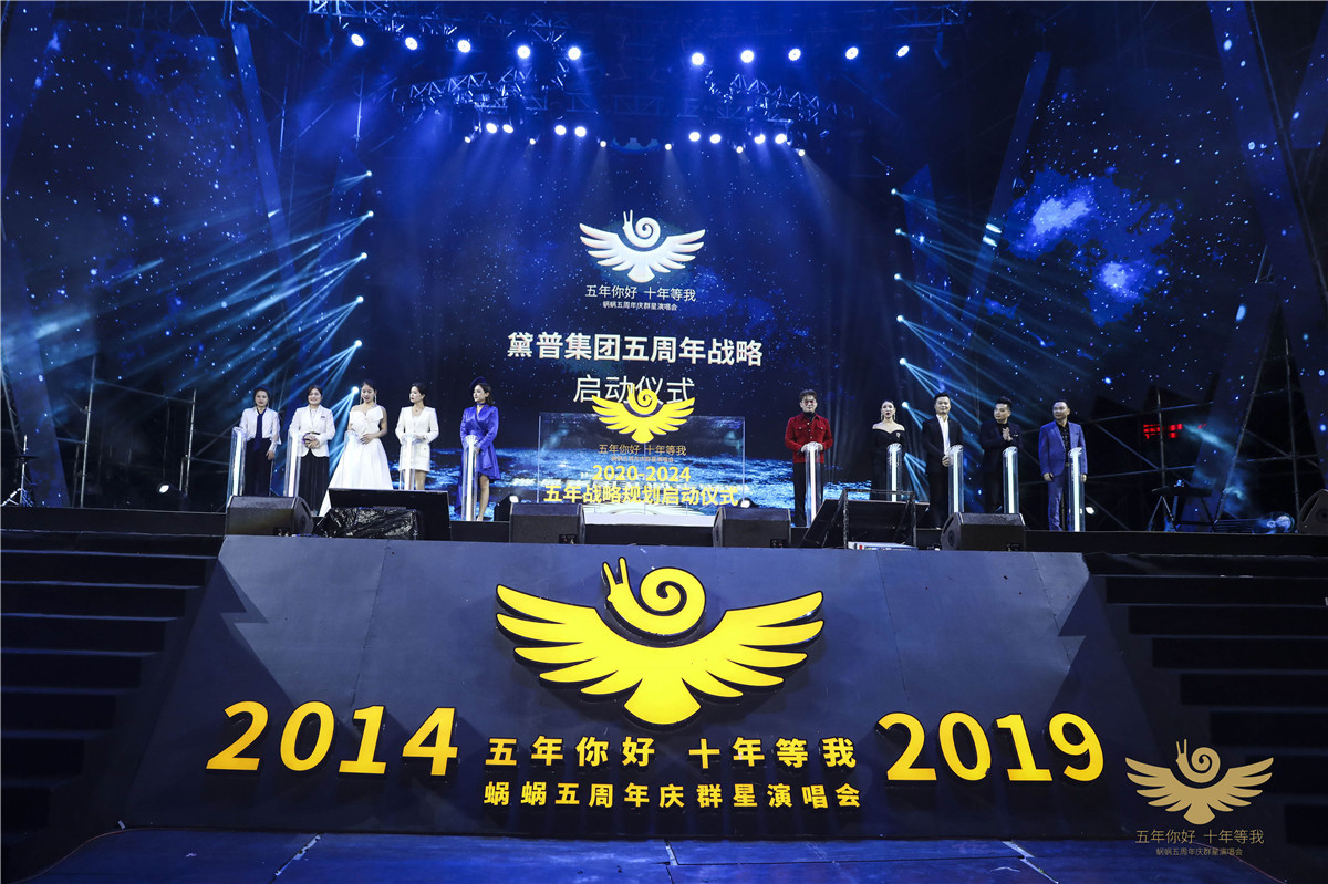 蝸蝸五周年慶群星演唱會(huì)圓滿(mǎn)成功！