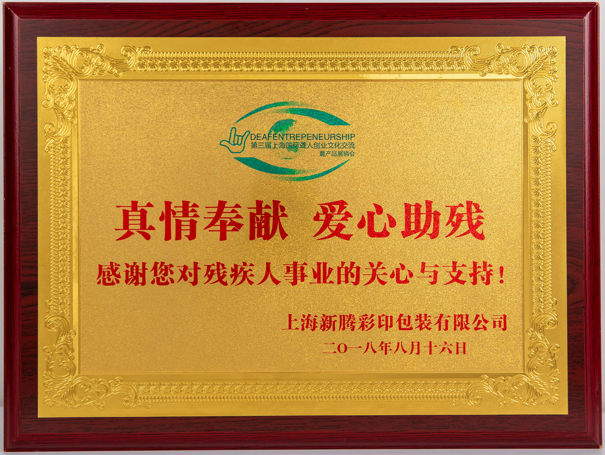 真愛奉獻(xiàn)·愛心助殘公益獎牌
